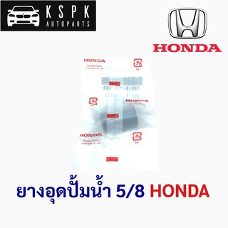 แท้💯ยางอุดปั้มน้ำ 5/8หุน ฮอนด้า HONDA P.#19515-PE3-800