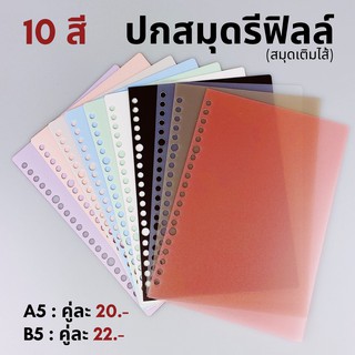 (เฉพาะปก) ปกสมุดรีฟิลล์ ขนาดA5/B5 - 20รู/26รู 1 คู่ (ปกหน้า+หลัง)