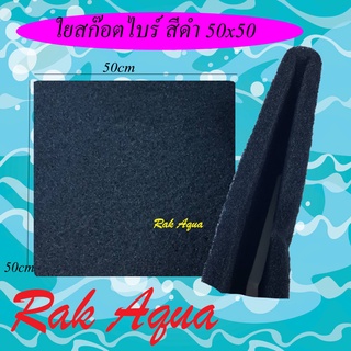 ใยกรองเนื้อสก๊อตไบท์ ใยกรอง สีดำ 50x50cm ใช้ดักตะกอนในตู้ปลา