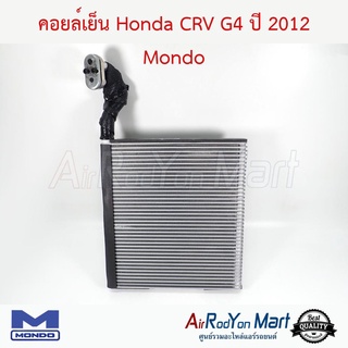 คอยล์เย็น Honda CRV G4 2012 Mondo ฮอนด้า ซีอาร์วี