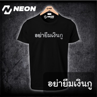 เสื้อยืดสกรีนตัวหนังสือ “ อย่ายืมเงินกู”