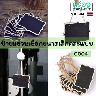 C004-ขายส่ง#ป้ายร้านอาหาร-ร้านกาแฟขนาดเล็กรูปทรงต่าง ๆ แบบแขวน (คละแบบ) สำหรับเขียนข้อความต่าง ๆ