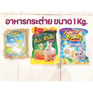 อาหารกระต่าย Rabbit Food อาหารกระต่าย1Kg สูตรลดกลิ่นมูลและปัสสาวะ