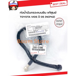 ท่อน้ำมันกรองเบนซิน แท้ศูนย์ TOYOTA VIOS ปี 03-06 เครื่องยนต์(NCP42) รหัสแท้.2390121060