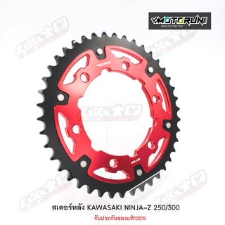 MOTORUN สเตอร์หลัง 520 42T สำหรับ KAWASAKI NINJA Z 250/300
