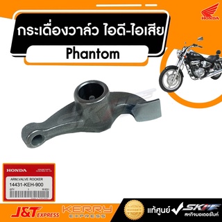 กระเดื่องวาล์ว ไอดี-ไอเสีย สำหรับรุ่น Pantom TA200 แท้ศูนย์ (14431-KEH-900)