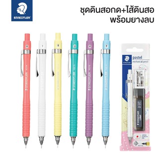 ดินสอกด Staedtler สเต็ดเล่อร์ พาสเทล 0.5 มม. ชุดพิเศษ (ดินสอกด+ไส้ดินสอกด+ยางลบ) No.92575 [S24]