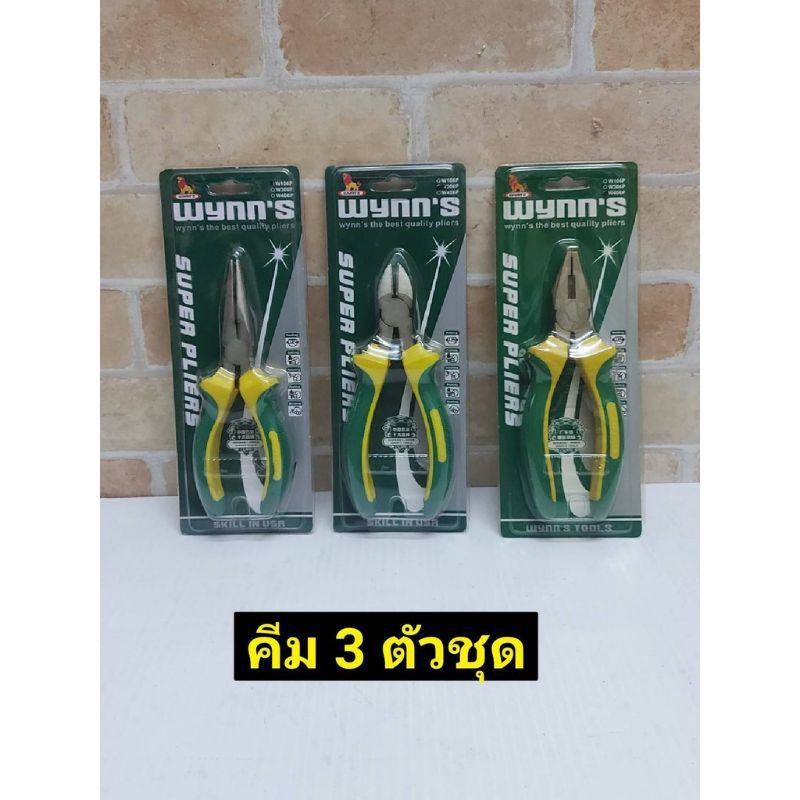 Wynn's คีมจิ้งจก คีมตัด คีมแหลม ของแท้ ขนาด 6 นิ้ว