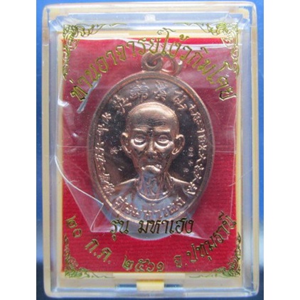 เหรียญเซียนแปะโรงสี อาจารย์โง้วกิมโคย เซียนแปะโรงสี #รุ่นมหาเฮง เนื้อทองแดงพิงโกล์ด  เป็นอีกรุ่นหนึ่ง ที่ได้รับการยอมรับ
