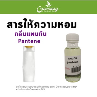 สารให้ความน้ำหอม กลิ่นแพนทีน Pantene ขนาด 30ml.