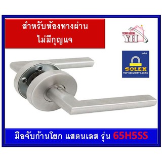 Solex โซเล็กซ์ มือจับก้านโยกสแตนเลส 65H5SS 65-H5-SS ( ทางผ่าน ไม่มีกุญแจ )