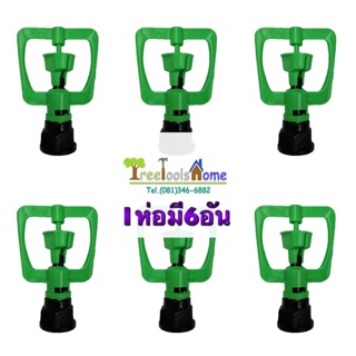 สปริงเกอร์พลาสติก แบบหมุน ใช้ได้ทั้งเกลียว3/4และ1/2 1ห่อมี6อันSPRINKLER WITH 3/4"AND1/2"SOCKET(6PCS.)