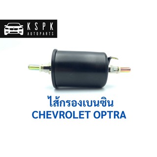 ไส้กรองเบนซิน เชฟโรเลท ออฟต้า CHEVROLET OPTRA / G8-301