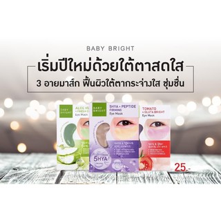 Baby Bright Eye Mask 3สูตรที่ใช่สำหรับคุณ