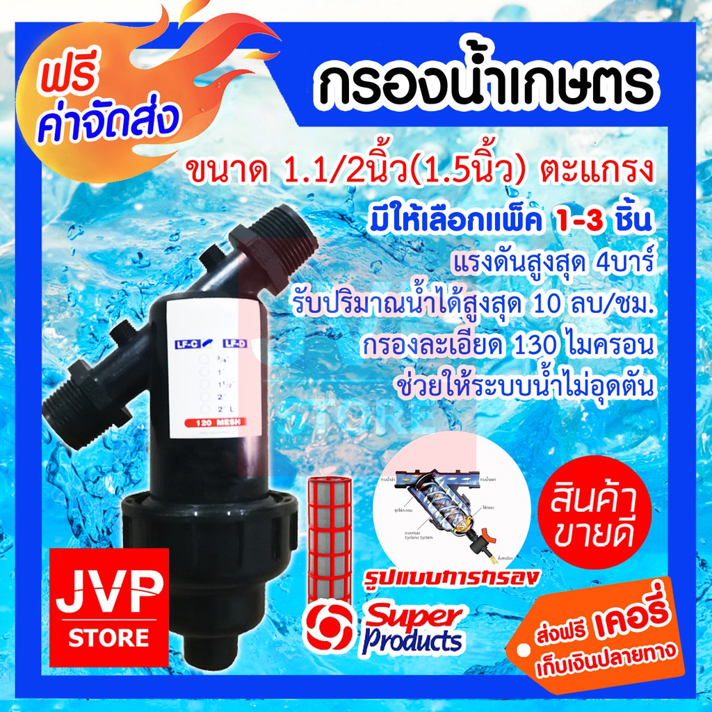 กรองน้ำเกษตร ขนาด 1.1/2นิ้ว(1.5นิ้ว) Superproduct มีให้เลือกแพ็ค 1-3ชิ้น กรองสิ่งสกปรก เศษผง ไม่ให้เข้าระบบน้ำ