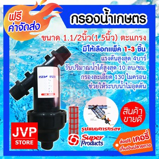 **ส่งฟรี**กรองน้ำเกษตร ขนาด 1.1/2นิ้ว(1.5นิ้ว) Superproduct มีให้เลือกแพ็ค 1-3ชิ้น กรองสิ่งสกปรก เศษผง ไม่ให้เข้าระบบน้ำ