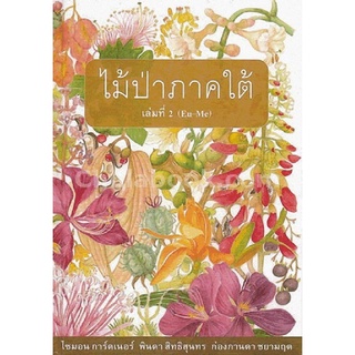 c112|9786167150567|(Chulabook_HM) หนังสือ ไม้ป่าภาคใต้ เล่มที่ 2 (พรรณไม้วงศ์ EUPHORBIACEAE ถึงวงศ์ MENISPERMACEAE)