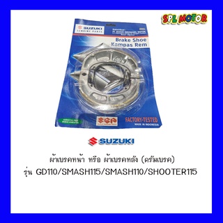 ผ้าเบรค หน้า หรือ หลัง ของแท้ SUZUKI รุ่น GD110/SMASH115/SMA…