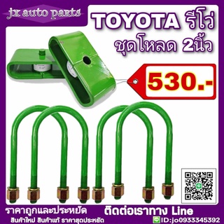 ชุดโหลดหลัง TOYOTA REVO รีโว่ ชุดโหลดเตี้ย โหลดหลัง กล่องโหลด 2นิ้ว