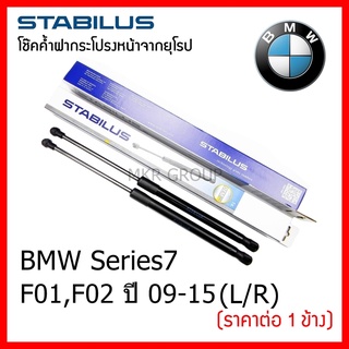 Stabilus โช๊คค้ำฝากระโปรงหน้า OEM โช้คฝากระโปรงหน้าแท้จากเยอรมัน เปิดฝากระโปรง BMW Series 7 F01,F02 09-15