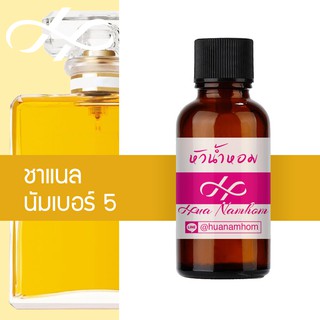 หัวน้ำหอม chanel no.5 ชาแนล นัมเบอร์ 5 น้ำหอมแท้ 100% จากฝรั่งเศส 30ml Chanel number 5 perfume