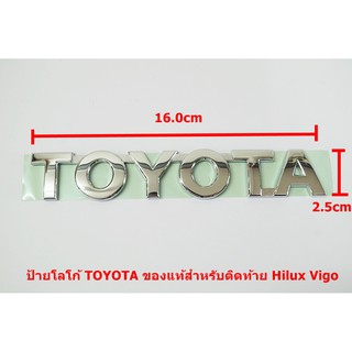 ของแท้ป้ายโลโก้ TOYOTA พลาสติกชุบโครเมี่ยมขนาด16.0x2.5cmสำหรับติดท้าย Hilux Vigo ติดตั้งด้วยเทปกาวสงหน้าด้านหลัง