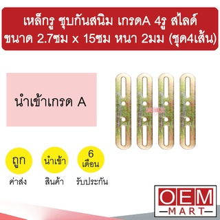 เหล็กรู ชุบกันสนิม เกรดA 4รู สไลด์ ขนาด 2.7ซม x 15ซม หนา 2มม อเนกประสงค์ แอร์รถยนต์ ชุด4เส้น 901.1