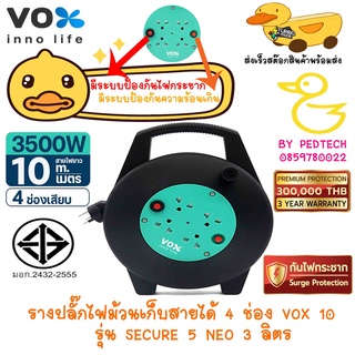 Vox ปลั๊กพ่วง ตลับม้วน NOVA Series  โรลเก็บสายไฟสายยาว 10 เมตร 4 ช่องเสียบพกไวชาร์จรถไฟฟ้านะลองรับ 3500 วัตต์