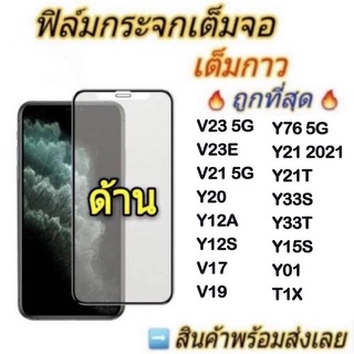 ฟิล์มกระจกเต็มจอด้าน AG รุ่น VIVO Y02/V23 5G/V23E/V21 5G/Y20/Y12A/Y12S/V17/V19/Y76 5G/Y21/Y02S/Y21T/Y33S/Y33T/Y01/T1X