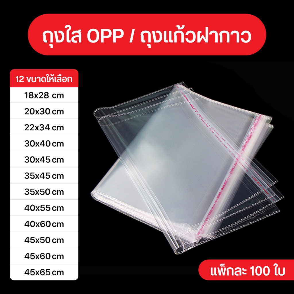 ถุงใส OPP [ขนาดเล็ก] ปากปิดฝากาว บรรจุ 100 ใบ แบบบางสำหรับใส่เสื้อผ้า แพ็คของ และใส่สินค้า