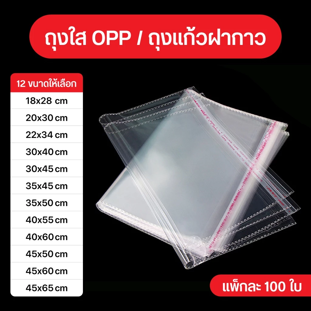 ถุงใส OPP [ขนาดเล็ก] ปากปิดฝากาว บรรจุ 100 ใบ แบบบางสำหรับใส่เสื้อผ้า แพ็คของ และใส่สินค้า