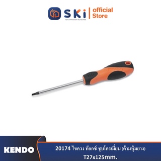 KENDO 20174 ไขควง ท๊อกซ์ ชุบโครเมี่ยม (ด้ามหุ้มยาง) T27x125mm.| SKI OFFICIAL