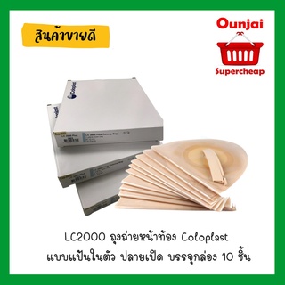 LC2000 ถุงถ่ายหน้าท้อง Coloplast แบบแป้นในตัว ปลายเปิด บรรจุ 1 ชิ้น