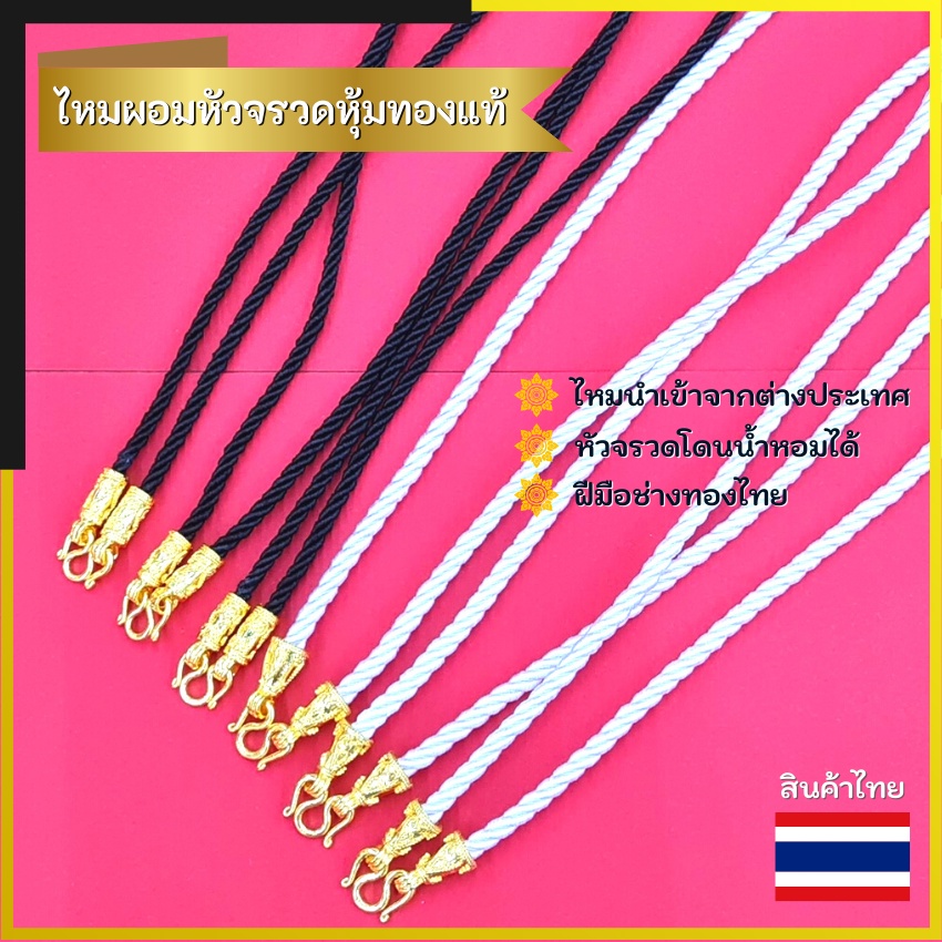 สร้อยไหม สร้อยเชือก หัวจรวดหุ้มทองแท้ ไหมนำเข้า สร้อยคอห้อยพระ สร้อยเชือก สร้อยพระ