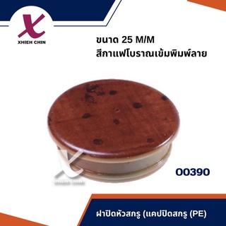 ฝาปิดหัวสกรู(แคปปิดสกรู)(PE) ขนาด 25 M/M  มิลลิเมตร สีกาแฟโบราณเข้มพิมพ์ลาย 20 ตัว/แพ็ค (O0390)