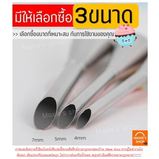 🔥ส่งฟรี🔥 หัวบีบเอแคลร์ ฟรี!แปรงขัดหัวบีบ MAXIE มีให้เลือก3ขนาด(4,5,7มิลลิเมตร) หัวบีบไส้ขนม หัวบีบเอแคลร์ หัวบีบเอแคร