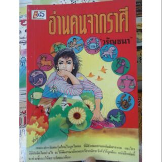 หนังสือ  อ่านคนจากราศี ส่งด่วน