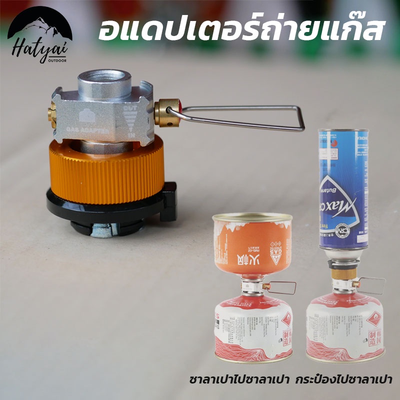 อแดปเตอร์ถ่ายแก๊ส แบบมีวาล์วปรับลดแรงดัน ถ่ายแก็สกระป๋องไปแก๊สซาลาเปา ถ่าแก๊สซาลาเปาไปซาลาเปา – โปรปัง