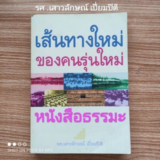 หนังสือธรรมะ เส้นทางใหม่ ของคนรุ่นใหม่#รศ.เสาวลักษณ์ เปี่ยมปิติ