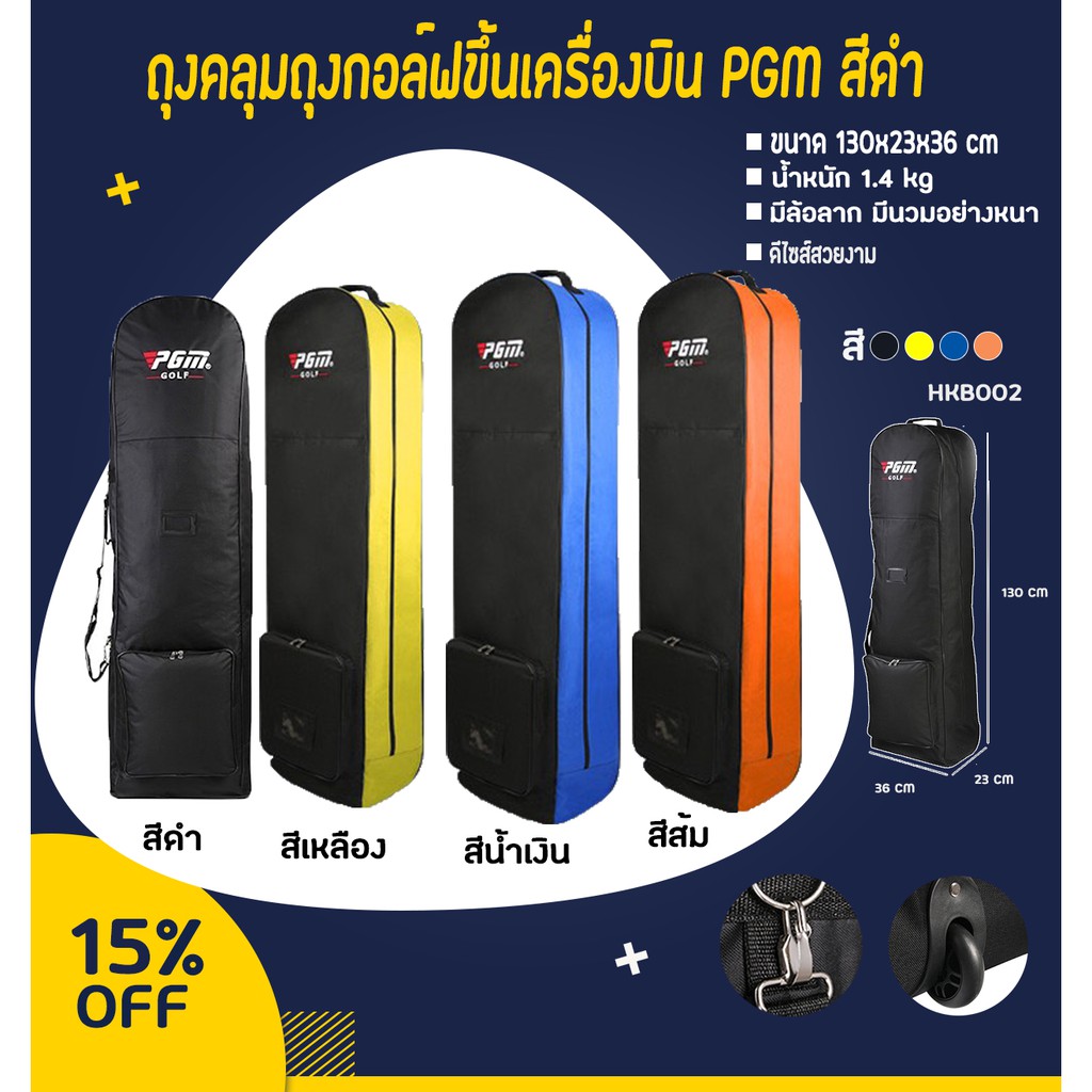 PGM ถุงคลุมถุงกอล์ฟขึ้นเครื่องบิน (HKB002) แบบมีล้อลาก