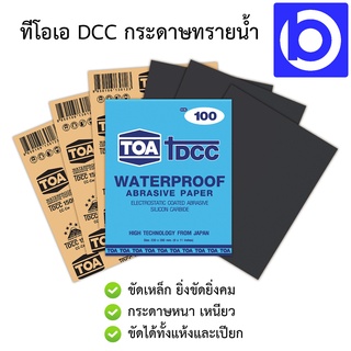 กระดาษทรายน้ำ(Waterproof) TOA รุ่น DCC สำหรับขัดเหล็ก เม็ดทรายคุณภาพสูง กระดาษหนา ขัดได้ทั้งแห้งและเปียก #80-2000