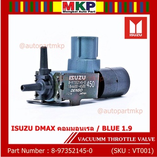 (ราคา /1 ชิ้น)วาว์ลควบคุมสูญญากาศลิ้นปีกผีเสื้อ แท้ OEM Isuzu Dmax คอมมอนเรล / Blue power 1.9  ปีxx-xx (ตัว สีดำ )