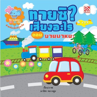 หนังสือนิทานเด็ก ทายซิ? เสียงอะไร ตอน ยานพาหนะ นิทานคิดบวก Pelangithai