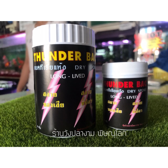 Thunder Bac ทันเดอร์ แบคทีเรียแห้ง สลายของเสีย สลายขี้ปลา