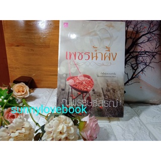 เพชรน้ำผึ้ง ณพรรษธ์สรฌ์ หนังสือใหม่ซีล