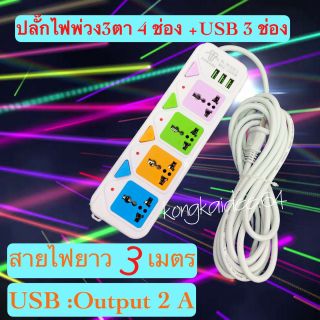 ปลั๊กไฟ ปลั๊กพ่วง มีช่องปลั๊กไฟ USB มีสวิตช์เปิดปิดปลั๊กไฟ 4 ช่อง+3 USB สายยาว 3 เมตร