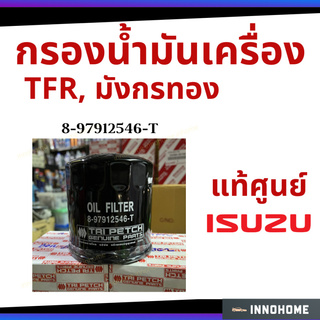 กรองน้ำมันเครื่อง TFR, มังกรทอง,4JA1,4JB1,4JA1T IZUSU อีซูซุ กรองน้ำมัน ไส้กรองน้ำมัน แท้ ศูนย์ 8-97912546-T