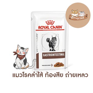 ซองเดี่ยว อาหารเปียกแมว Royal canin gastrointestinal  ท้องเสีย ลำไส้ผิดปกติ 85g. (P1)