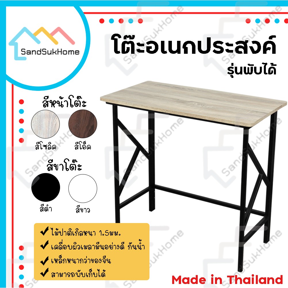 SandSukHome โต๊ะหน้าไม้ ขาเหล็ก พับเก็บได้ รุ่นฮอบบี้