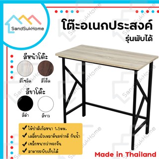 SandSukHome โต๊ะหน้าไม้ ขาเหล็ก พับเก็บได้ รุ่นฮอบบี้